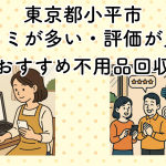 東京都小平市　口コミが多い・評価が良い優良おすすめ不用品回収業者
